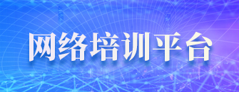 網(wǎng)絡培訓平臺